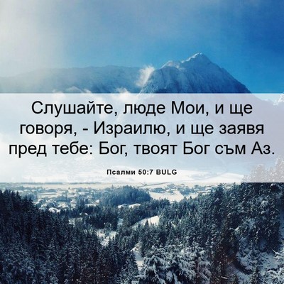 Picture 06 - Псалми 50:7 BULG - Слушайте, люде Мои, и ще - Bible Verse Picture