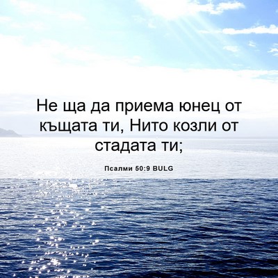 Picture 06 - Псалми 50:9 BULG - Не ща да приема юнец от - Bible Verse Picture