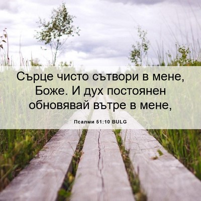 Picture 06 - Псалми 51:10 BULG - Сърце чисто сътвори в мене, - Bible Verse Picture