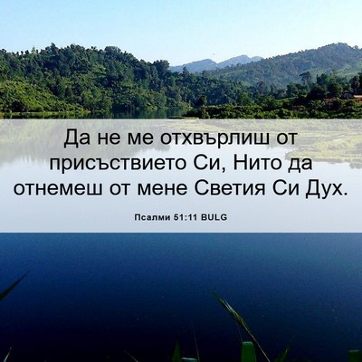Picture 06 - Псалми 51:11 BULG - Да не ме отхвърлиш от - Bible Verse Picture