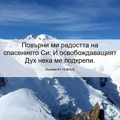 Picture 06 - Псалми 51:12 BULG - Повърни ми радостта на - Bible Verse Picture