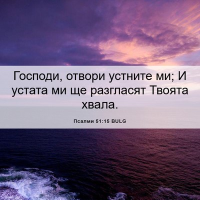 Picture 06 - Псалми 51:15 BULG - Господи, отвори устните ми; - Bible Verse Picture