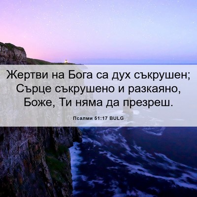 Picture 06 - Псалми 51:17 BULG - Жертви на Бога са дух - Bible Verse Picture