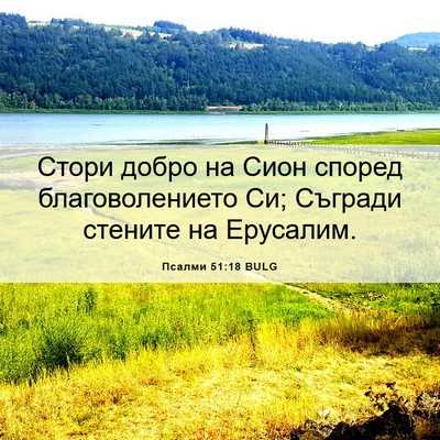 Picture 06 - Псалми 51:18 BULG - Стори добро на Сион според - Bible Verse Picture