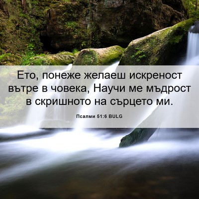 Picture 06 - Псалми 51:6 BULG - Ето, понеже желаеш - Bible Verse Picture