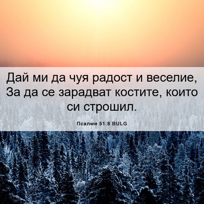Picture 06 - Псалми 51:8 BULG - Дай ми да чуя радост и - Bible Verse Picture