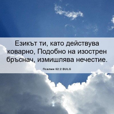 Picture 06 - Псалми 52:2 BULG - Езикът ти, като действува - Bible Verse Picture
