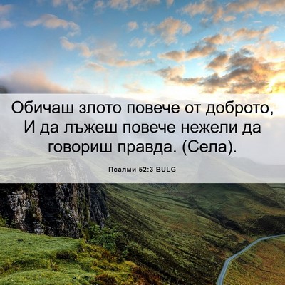 Picture 06 - Псалми 52:3 BULG - Обичаш злото повече от - Bible Verse Picture