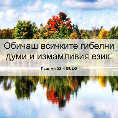 Picture 06 - Псалми 52:4 BULG - Обичаш всичките гибелни - Bible Verse Picture