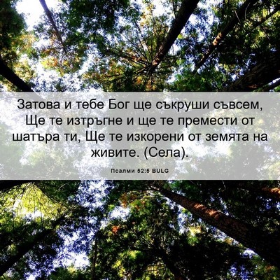 Picture 06 - Псалми 52:5 BULG - Затова и тебе Бог ще - Bible Verse Picture