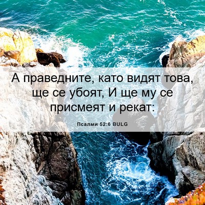 Picture 06 - Псалми 52:6 BULG - А праведните, като видят - Bible Verse Picture