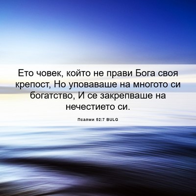 Picture 06 - Псалми 52:7 BULG - Ето човек, който не прави - Bible Verse Picture