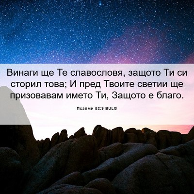 Picture 06 - Псалми 52:9 BULG - Винаги ще Те славословя, - Bible Verse Picture