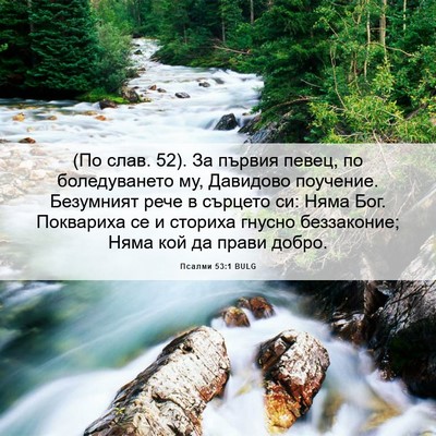 Picture 06 - Псалми 53:1 BULG - (По слав. 52). За първия - Bible Verse Picture