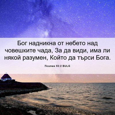 Picture 06 - Псалми 53:2 BULG - Бог надникна от небето над - Bible Verse Picture