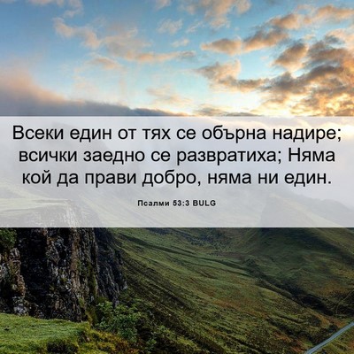Picture 06 - Псалми 53:3 BULG - Всеки един от тях се обърна - Bible Verse Picture