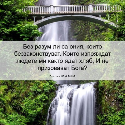 Picture 06 - Псалми 53:4 BULG - Без разум ли са ония, които - Bible Verse Picture