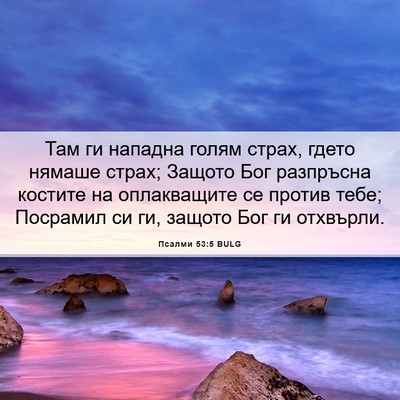 Picture 06 - Псалми 53:5 BULG - Там ги нападна голям страх, - Bible Verse Picture