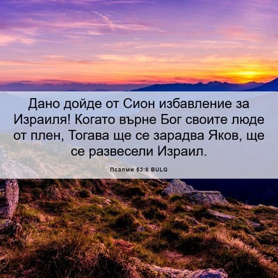 Picture 06 - Псалми 53:6 BULG - Дано дойде от Сион - Bible Verse Picture