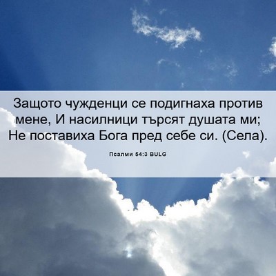 Picture 06 - Псалми 54:3 BULG - Защото чужденци се - Bible Verse Picture