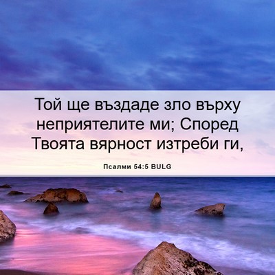Picture 06 - Псалми 54:5 BULG - Той ще въздаде зло върху - Bible Verse Picture