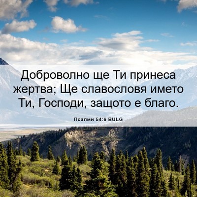 Picture 06 - Псалми 54:6 BULG - Доброволно ще Ти принеса - Bible Verse Picture