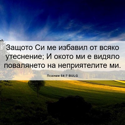 Picture 06 - Псалми 54:7 BULG - Защото Си ме избавил от - Bible Verse Picture
