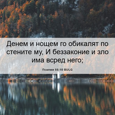 Picture 06 - Псалми 55:10 BULG - Денем и нощем го обикалят - Bible Verse Picture