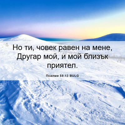 Picture 06 - Псалми 55:13 BULG - Но ти, човек равен на мене, - Bible Verse Picture