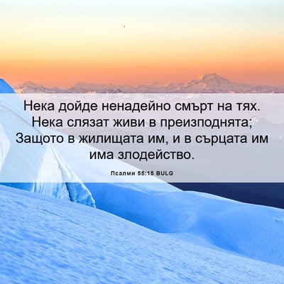 Picture 06 - Псалми 55:15 BULG - Нека дойде ненадейно смърт - Bible Verse Picture