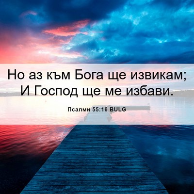 Picture 06 - Псалми 55:16 BULG - Но аз към Бога ще извикам; И - Bible Verse Picture
