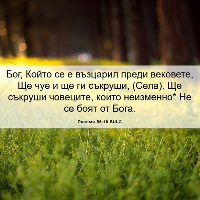 Picture 06 - Псалми 55:19 BULG - Бог, Който се е възцарил - Bible Verse Picture