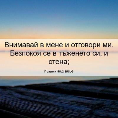 Picture 06 - Псалми 55:2 BULG - Внимавай в мене и отговори - Bible Verse Picture