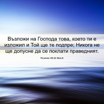 Picture 06 - Псалми 55:22 BULG - Възложи на Господа това, - Bible Verse Picture