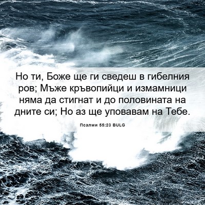 Picture 06 - Псалми 55:23 BULG - Но ти, Боже ще ги сведеш в - Bible Verse Picture
