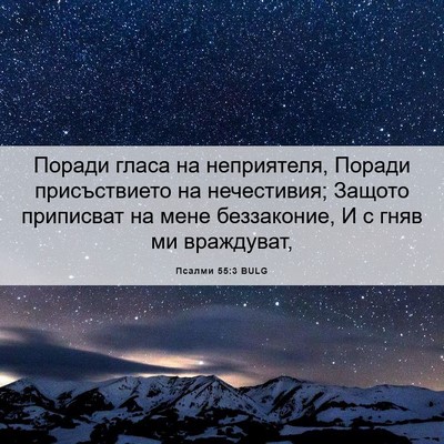 Picture 06 - Псалми 55:3 BULG - Поради гласа на - Bible Verse Picture