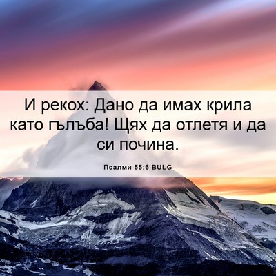 Picture 06 - Псалми 55:6 BULG - И рекох: Дано да имах крила - Bible Verse Picture