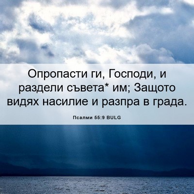 Picture 06 - Псалми 55:9 BULG - Опропасти ги, Господи, и - Bible Verse Picture