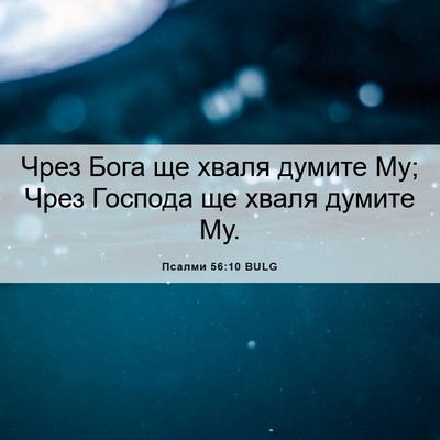 Picture 06 - Псалми 56:10 BULG - Чрез Бога ще хваля думите - Bible Verse Picture