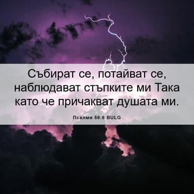 Picture 06 - Псалми 56:6 BULG - Събират се, потайват се, - Bible Verse Picture