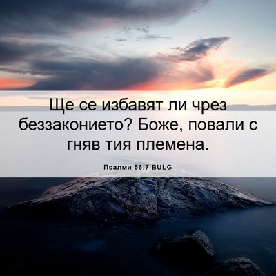 Picture 06 - Псалми 56:7 BULG - Ще се избавят ли чрез - Bible Verse Picture