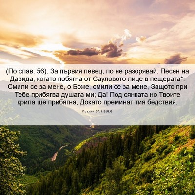 Picture 06 - Псалми 57:1 BULG - (По слав. 56). За първия - Bible Verse Picture