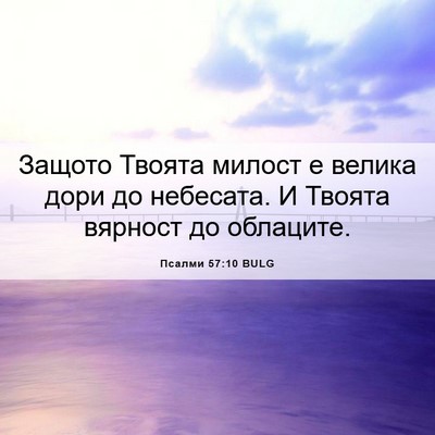 Picture 06 - Псалми 57:10 BULG - Защото Твоята милост е - Bible Verse Picture