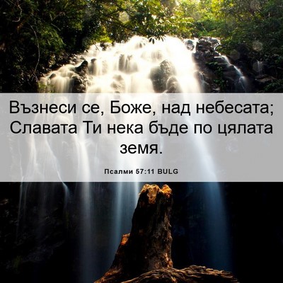 Picture 06 - Псалми 57:11 BULG - Възнеси се, Боже, над - Bible Verse Picture