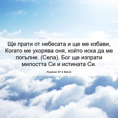 Picture 06 - Псалми 57:3 BULG - Ще прати от небесата и ще - Bible Verse Picture