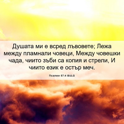 Picture 06 - Псалми 57:4 BULG - Душата ми е всред лъвовете; - Bible Verse Picture