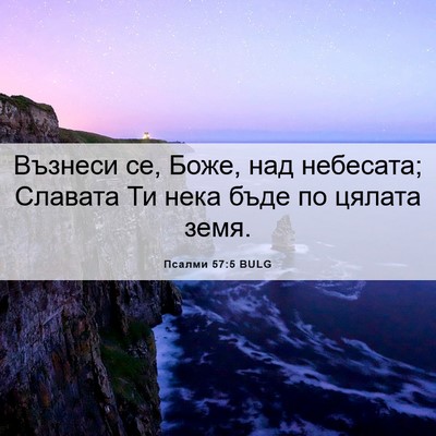 Picture 06 - Псалми 57:5 BULG - Възнеси се, Боже, над - Bible Verse Picture