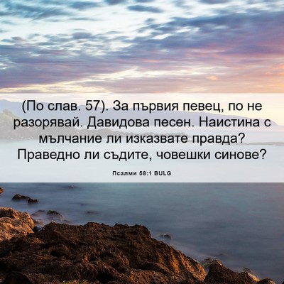 Picture 06 - Псалми 58:1 BULG - (По слав. 57). За първия - Bible Verse Picture