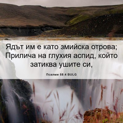 Picture 06 - Псалми 58:4 BULG - Ядът им е като змийска - Bible Verse Picture