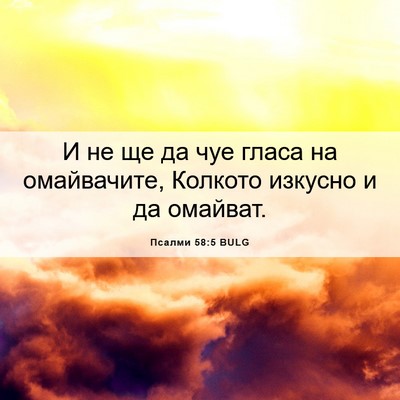 Picture 06 - Псалми 58:5 BULG - И не ще да чуе гласа на - Bible Verse Picture